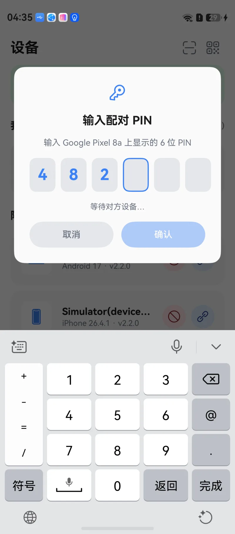 配对 PIN 输入界面