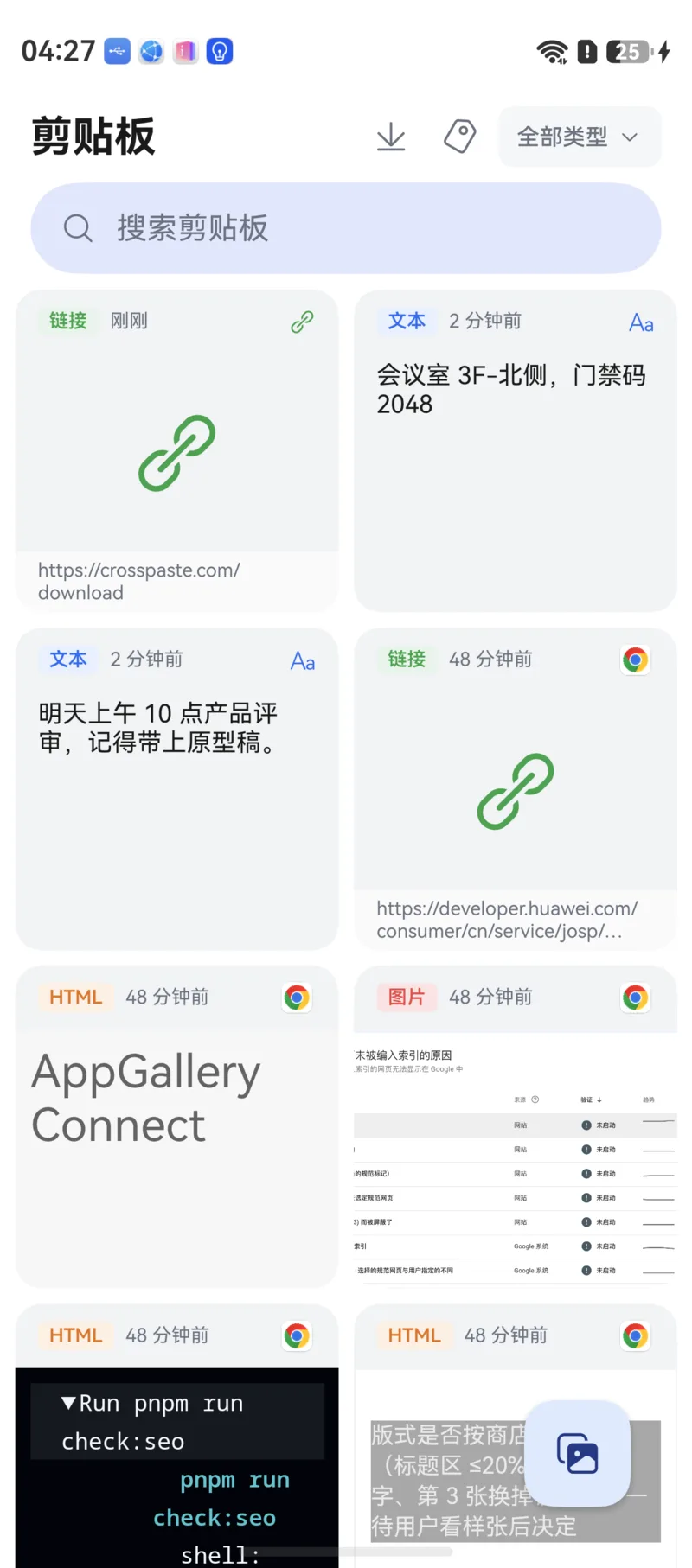 鸿蒙粘贴板列表