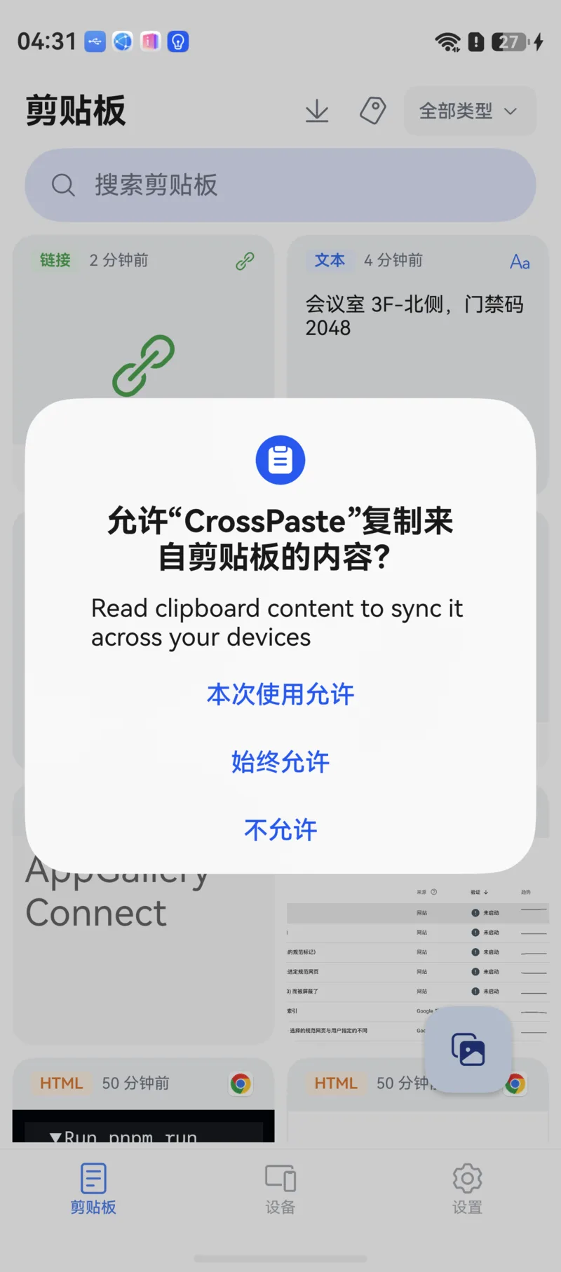 鸿蒙剪贴板读取权限系统弹窗