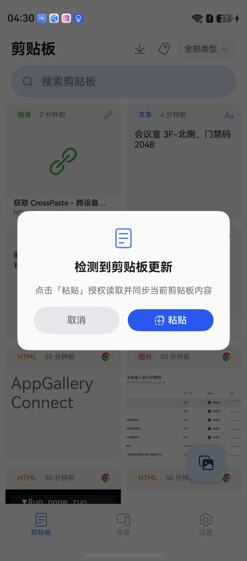 「检测到剪贴板更新」横幅与系统粘贴按钮