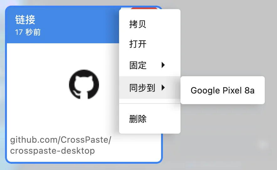 粘贴板右键菜单中的「同步到」选项,展开后显示已连接的设备列表